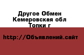 Другое Обмен. Кемеровская обл.,Топки г.